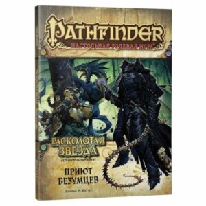 Настольная игра Hobby World Pathfinder. Настольная ролевая игра. Расколотая звезда. Приют безумцев
